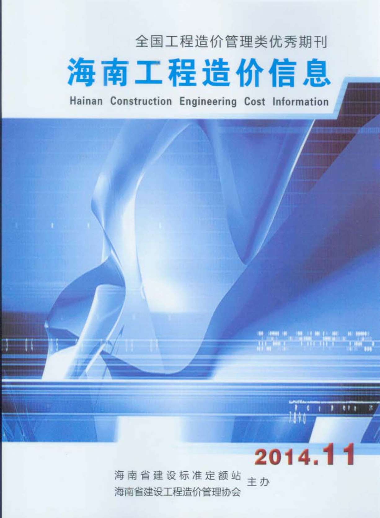 海南省2014年11月信息价封面