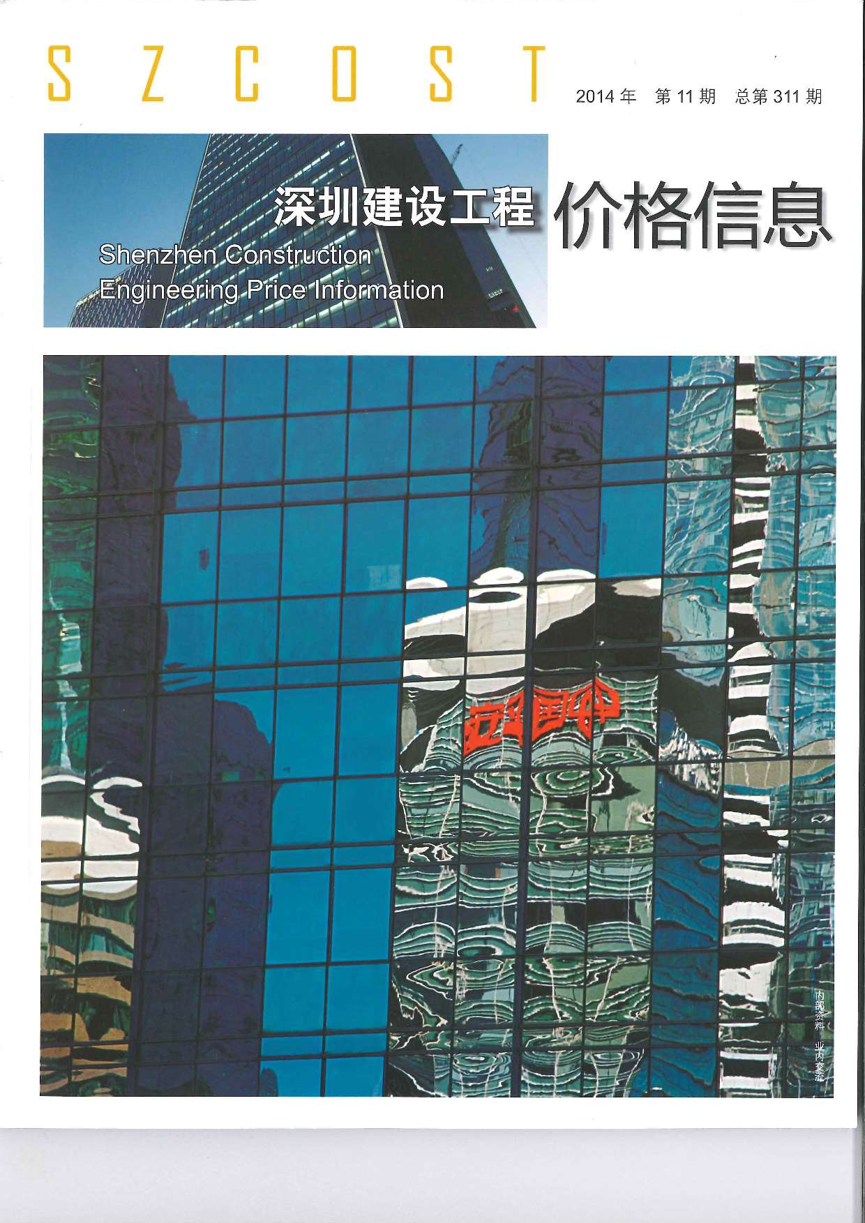 深圳市2014年11月工程信息价_深圳市信息价期刊PDF扫描件电子版