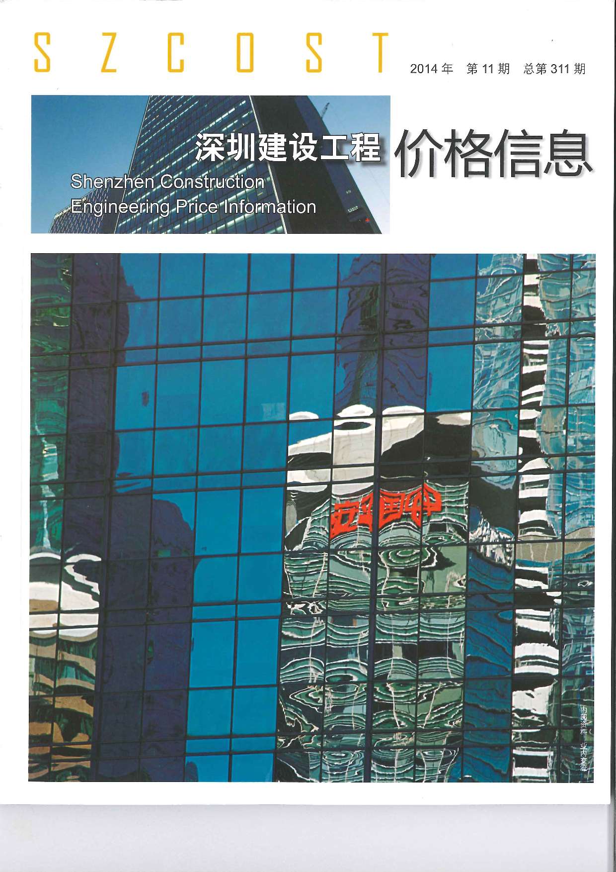 深圳市2014年11月信息价封面