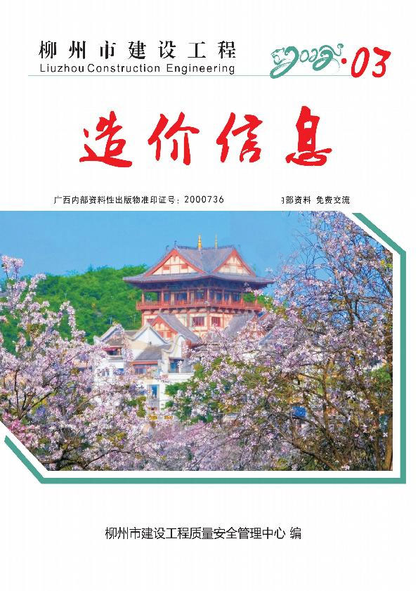 柳州市2022年3月信息价工程信息价_柳州市信息价期刊PDF扫描件电子版