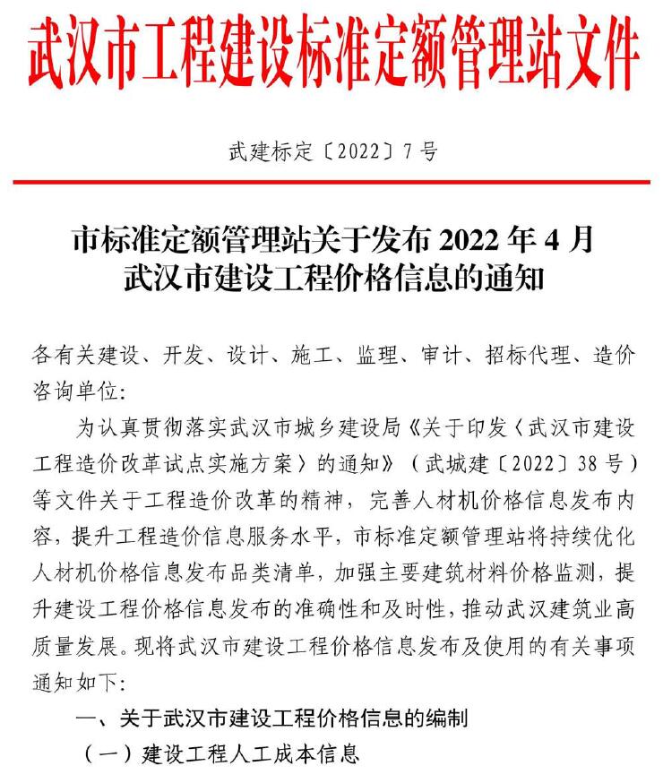 武汉市2022年4月信息价封面