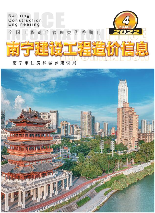 南宁2022年4期上半月信息价封面