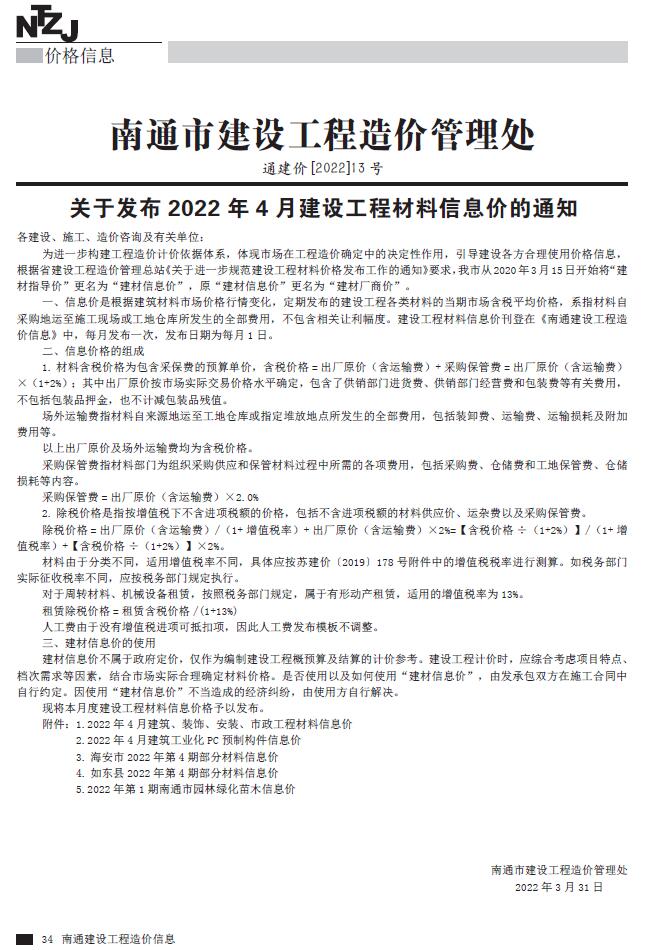 南通市2022年4月工程信息价_南通市信息价期刊PDF扫描件电子版