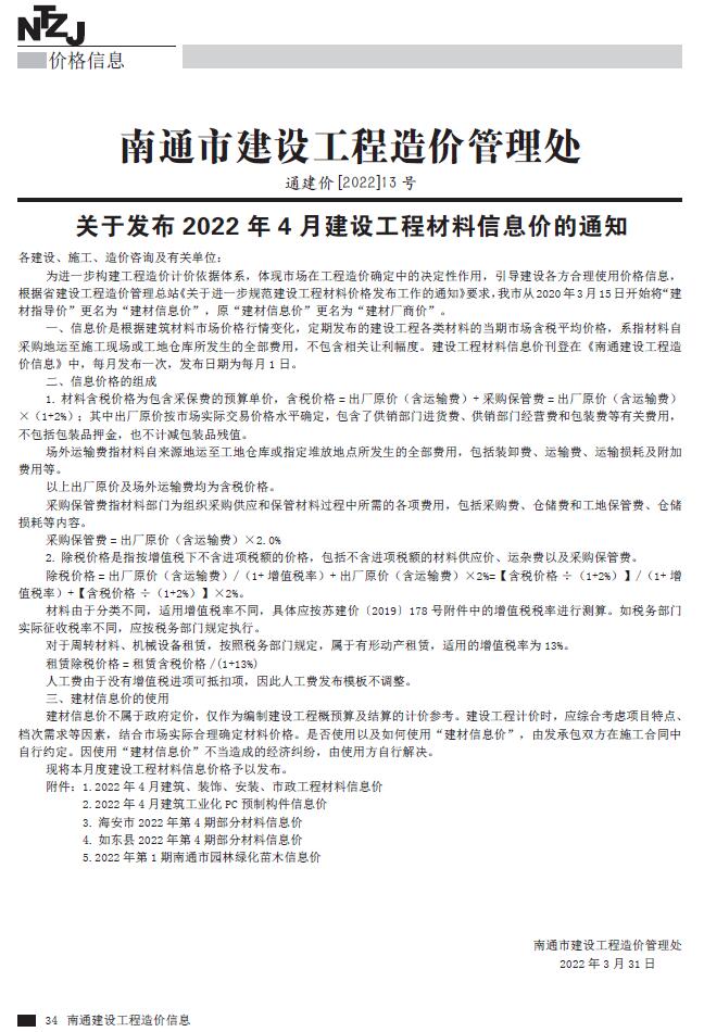 南通市2022年4月信息价封面