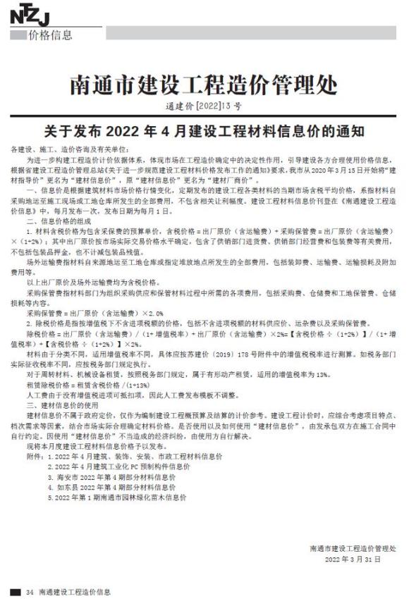 南通市2022年4月建材信息价_南通市建材信息价期刊PDF扫描件电子版