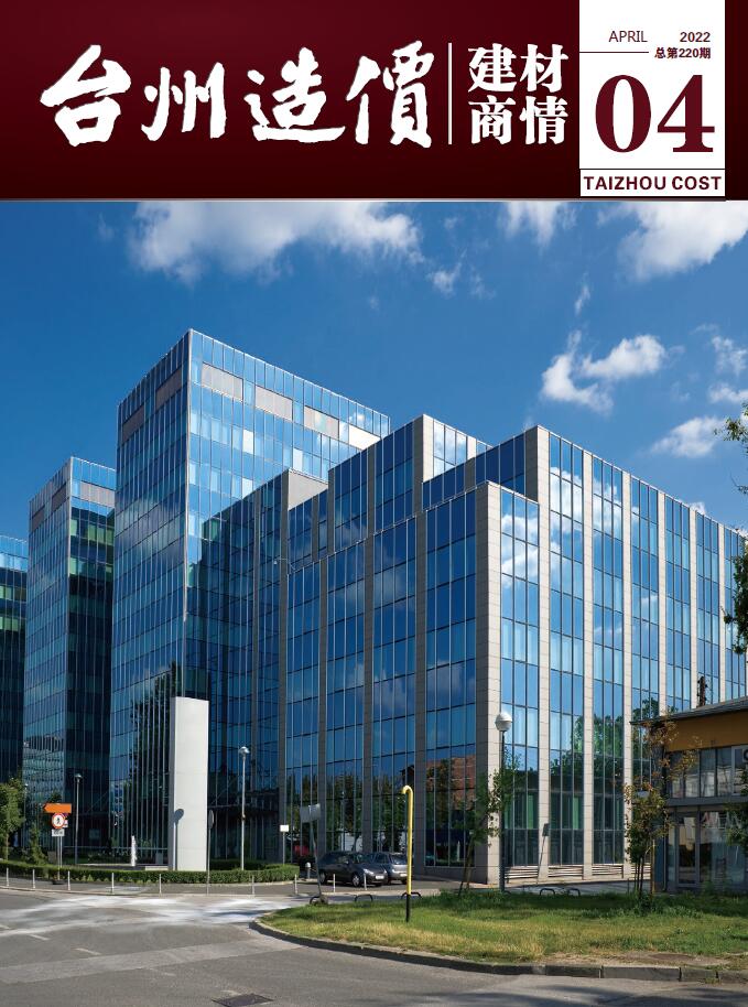 台州2022年4期建材商情工程信息价_台州市信息价期刊PDF扫描件电子版