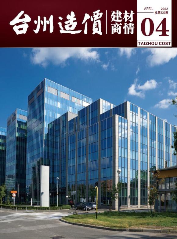 台州2022年4期建材商情工程信息价_台州市工程信息价期刊PDF扫描件电子版