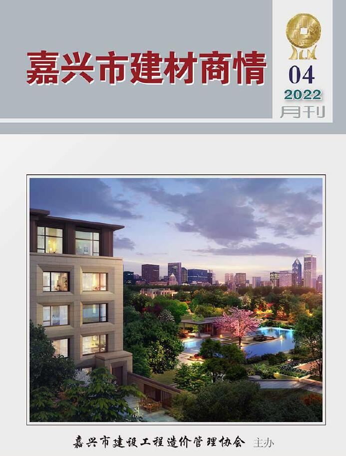 嘉兴2022年4期建材商情信息价封面