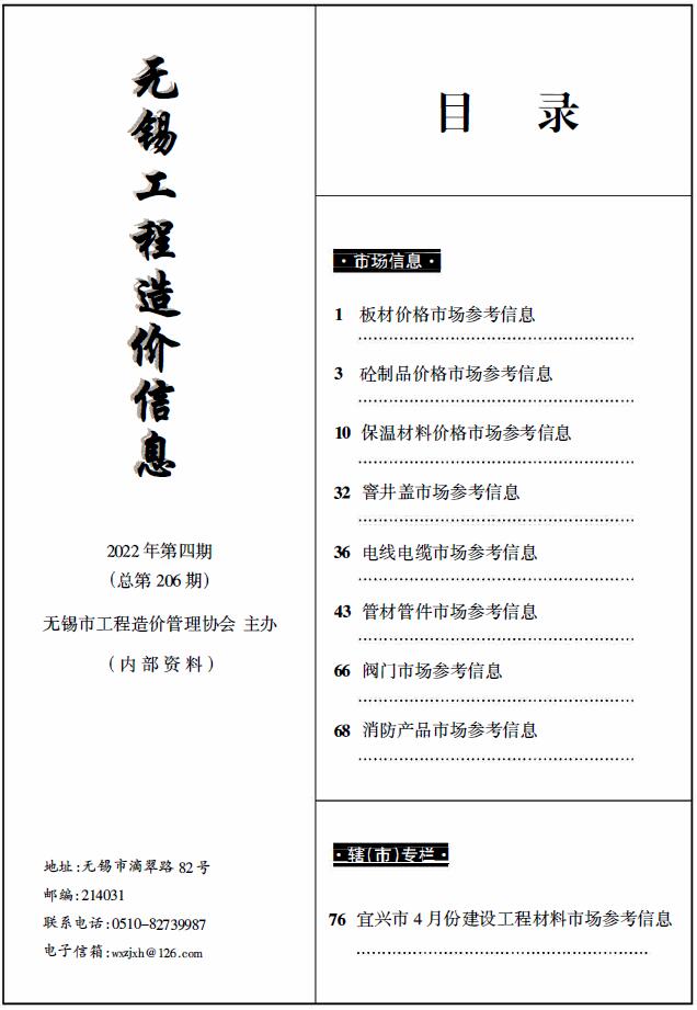 无锡2022年4期建材市场信息价封面