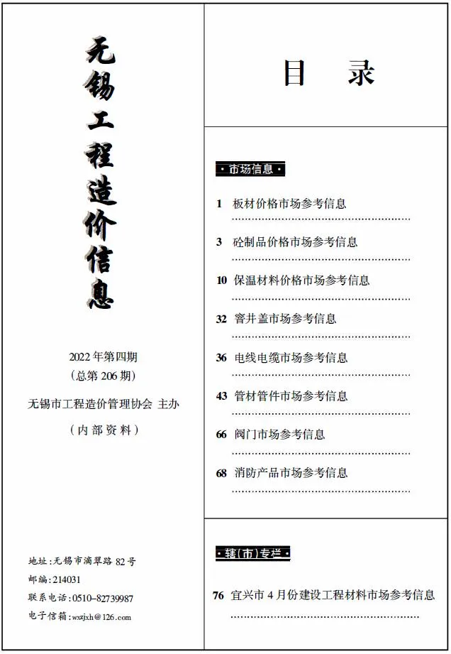 无锡2022年4期建材市场信息价封面