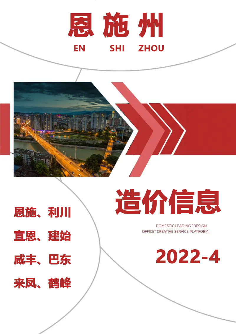 恩施州2022年4月信息价工程信息价_恩施州信息价期刊PDF扫描件电子版
