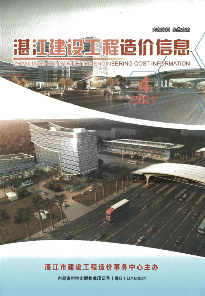 湛江2021年4季刊10、11、12月工程信息价_湛江市信息价期刊PDF扫描件电子版