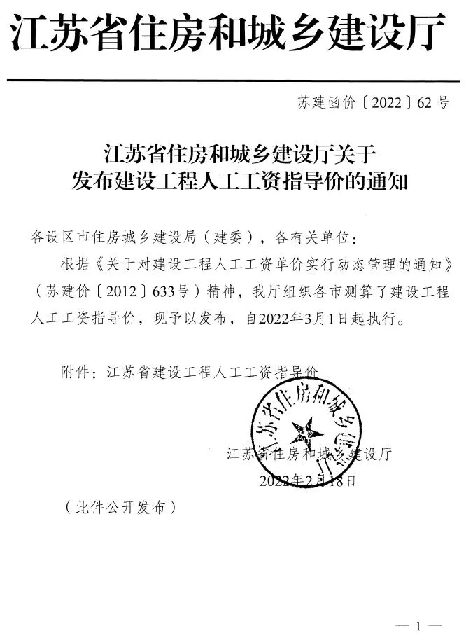 江苏建设工程人工工资指导价(苏建函价〔2022〕62号).PDF