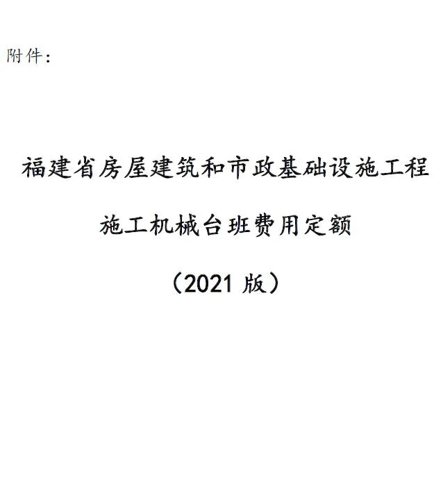 电子版福建省房屋建筑和市政基础设施工程施工机械台班费用定额(2021版)