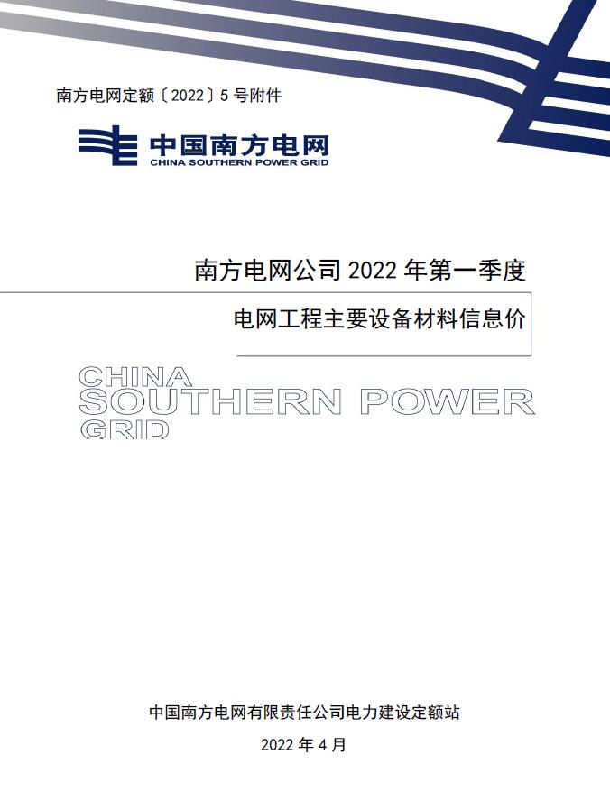 南方电网公司2022年第一季度电网工程主要设备材料信息价PDF