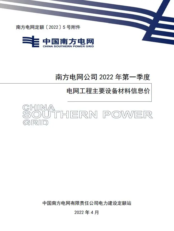 南方电网公司2022年第一季度电网工程主要设备材料信息价PDF