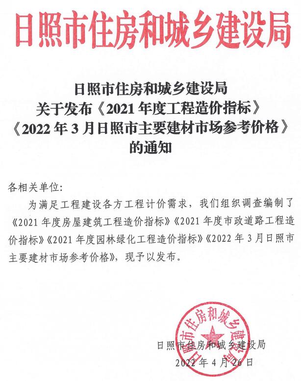 日照2022年3期含2021年造价指标信息价封面