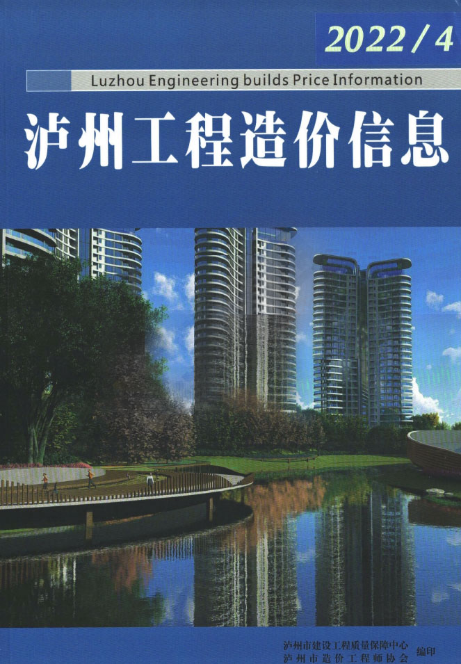 泸州市2022年4月信息价封面