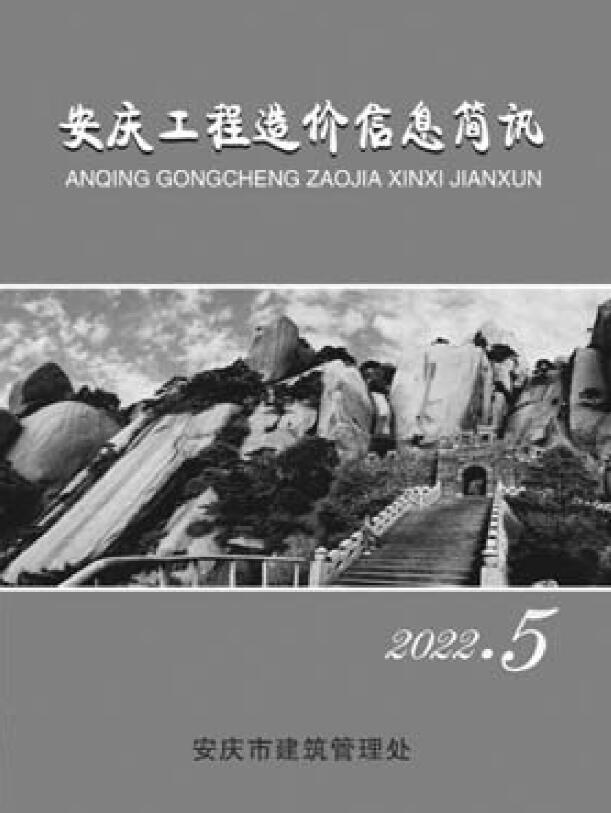 安庆市2022年5月信息价封面