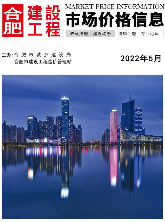 合肥市2022年5月信息价电子版