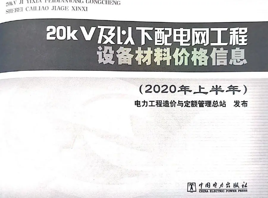 20KV及以下配电网工程设备材料价格信息2020年上半年PDF