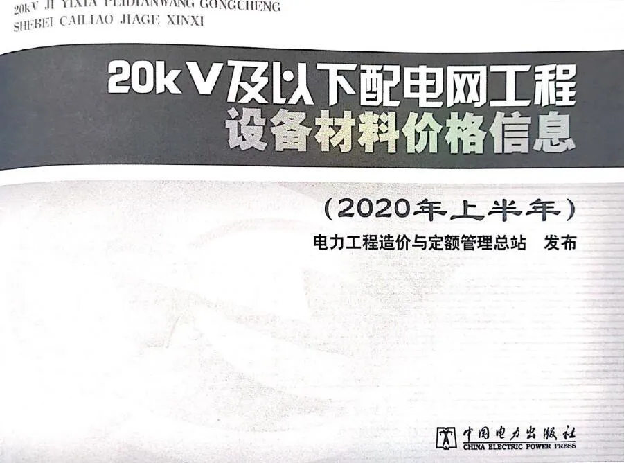 20KV及以下配电网工程设备材料价格信息2020年上半年PDF
