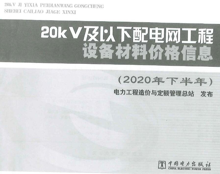 电子版20KV及以下配电网工程设备材料价格信息2020年下半年