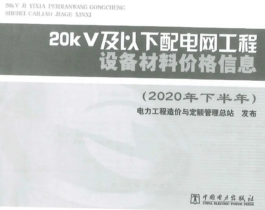 电子版20KV及以下配电网工程设备材料价格信息2020年下半年