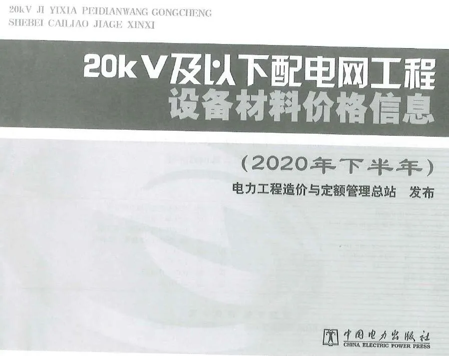 电子版20KV及以下配电网工程设备材料价格信息2020年下半年