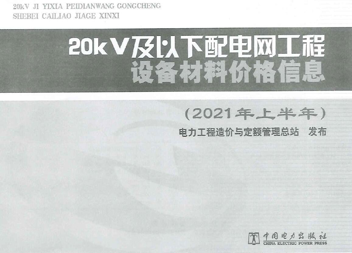 20KV及以下配电网工程设备材料价格信息2021年上半年PDF