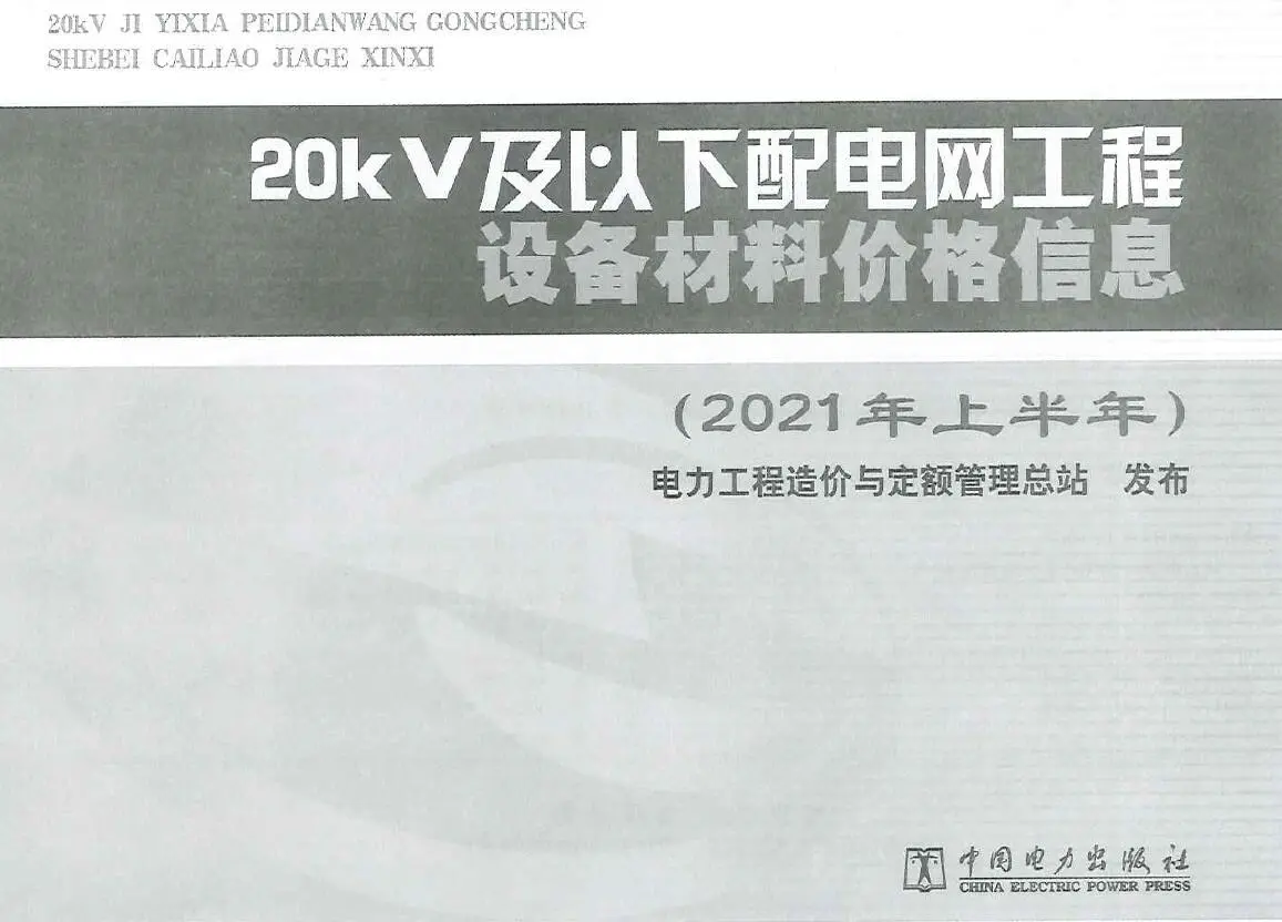 20KV及以下配电网工程设备材料价格信息2021年上半年PDF