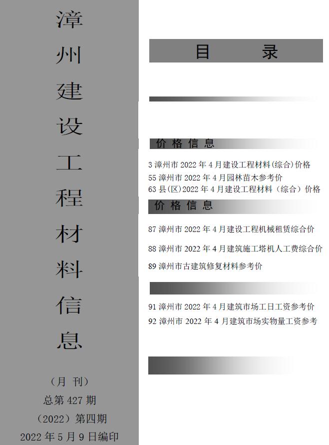漳州市2022年4月信息价工程信息价_漳州市信息价期刊PDF扫描件电子版