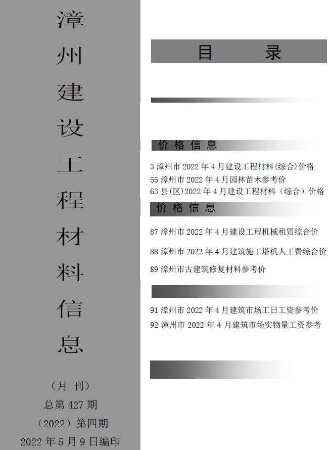 漳州市2022年4月信息价封面