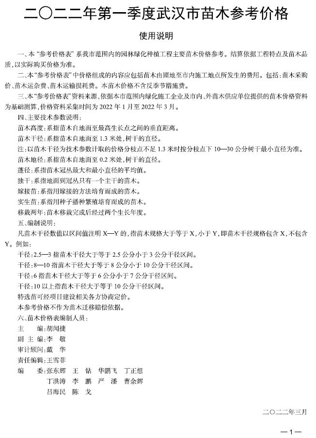 武汉2022年1期苗木信息价封面