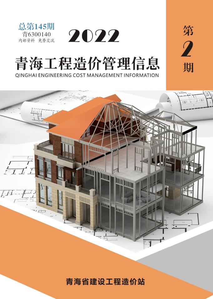 青海省2022年2月信息价封面