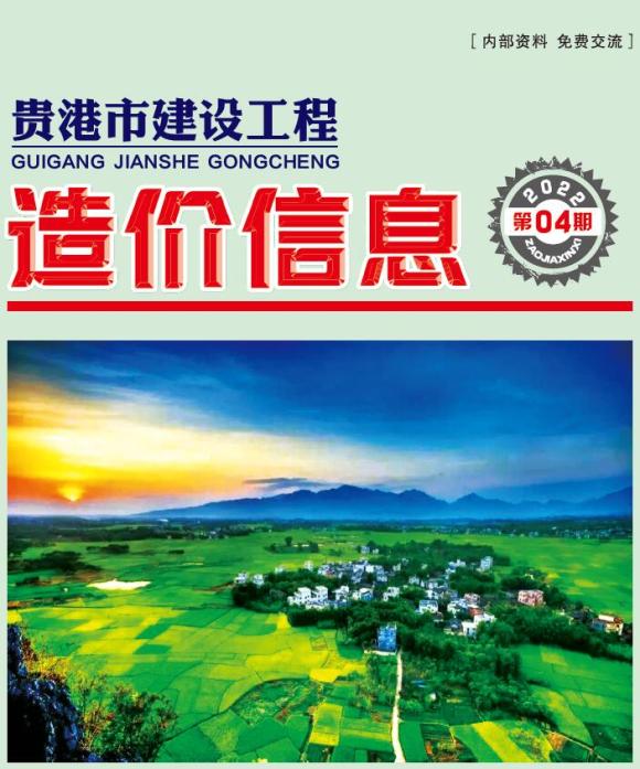 贵港市2022年4月信息价_贵港市信息价期刊PDF扫描件电子版