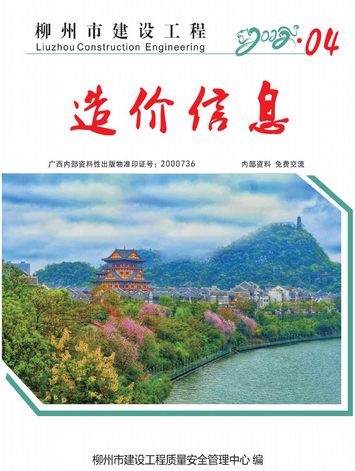 柳州市2022年4月信息价工程信息价_柳州市信息价期刊PDF扫描件电子版