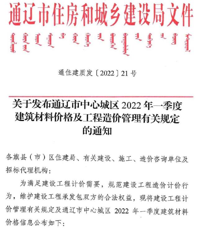 通辽2022年1期1、2、3月信息价电子版