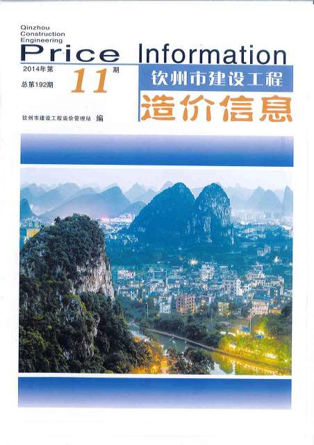 钦州市2014年11月信息价封面
