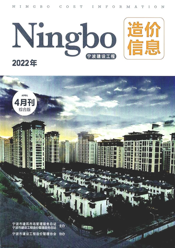 宁波市2022年4月信息价封面