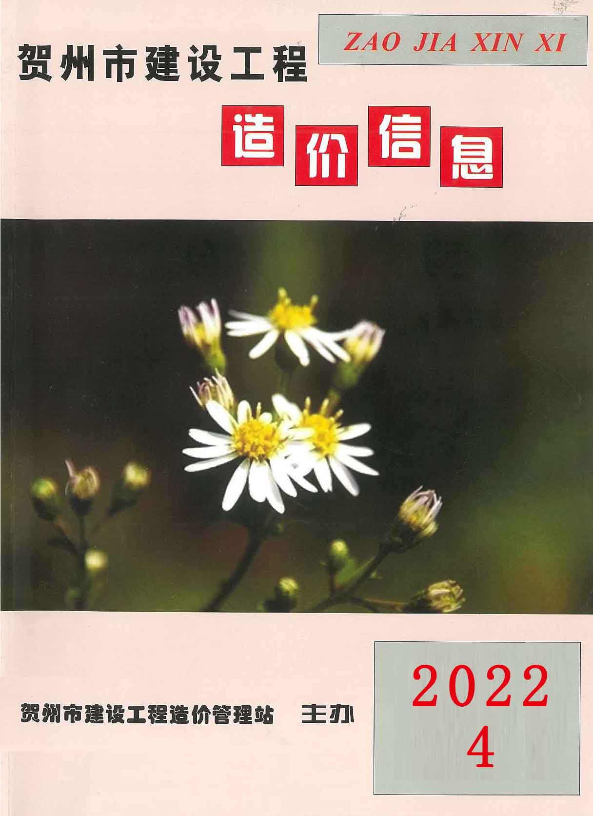贺州市2022年4月信息价工程信息价_贺州市信息价期刊PDF扫描件电子版