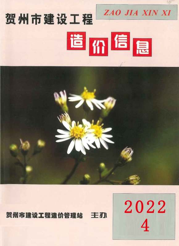 贺州市2022年4月工程信息价_贺州市工程信息价期刊PDF扫描件电子版
