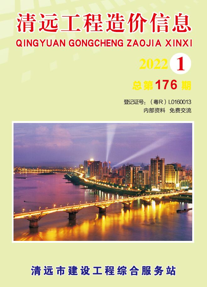 清远2022年1季度1、2、3月信息价封面