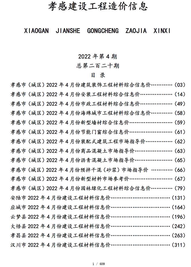 孝感市2022年4月信息价封面