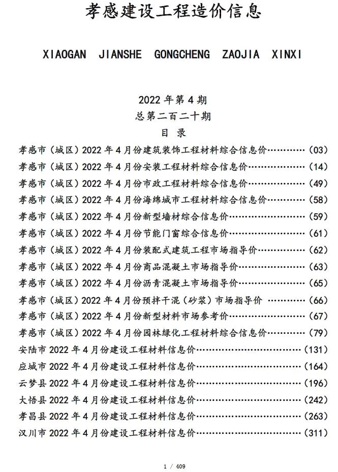 孝感市2022年4月电子版信息价