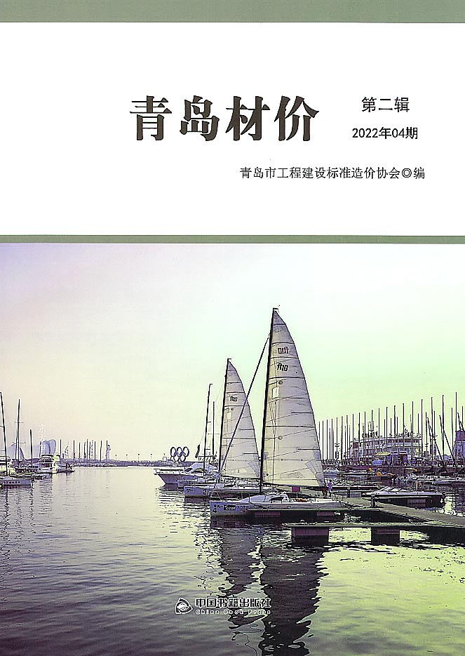 青岛市2022年4月信息价封面