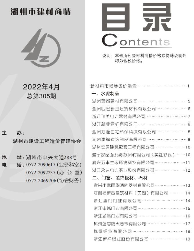 湖州2022年4期建材商情信息价封面