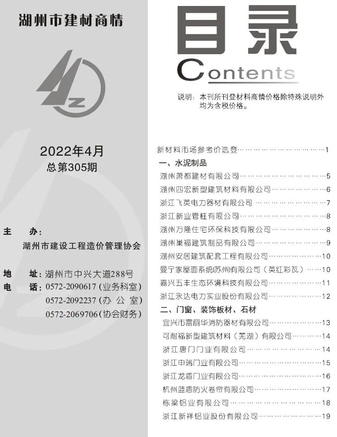 湖州市2022年4期信息价
