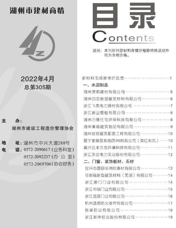 湖州2022年4期建材商情工程信息价_湖州市工程信息价期刊PDF扫描件电子版
