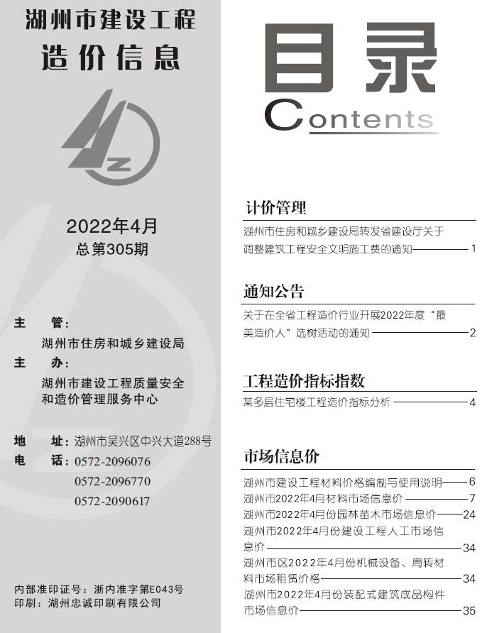 湖州市2022年4月信息价封面